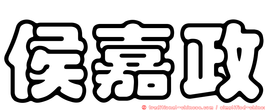 侯嘉政