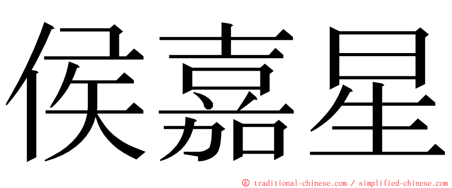 侯嘉星 ming font