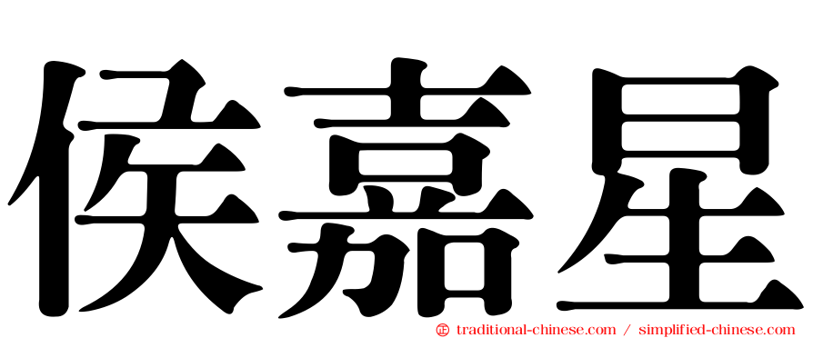 侯嘉星