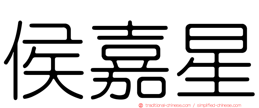 侯嘉星