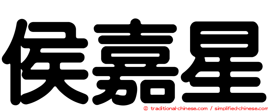 侯嘉星