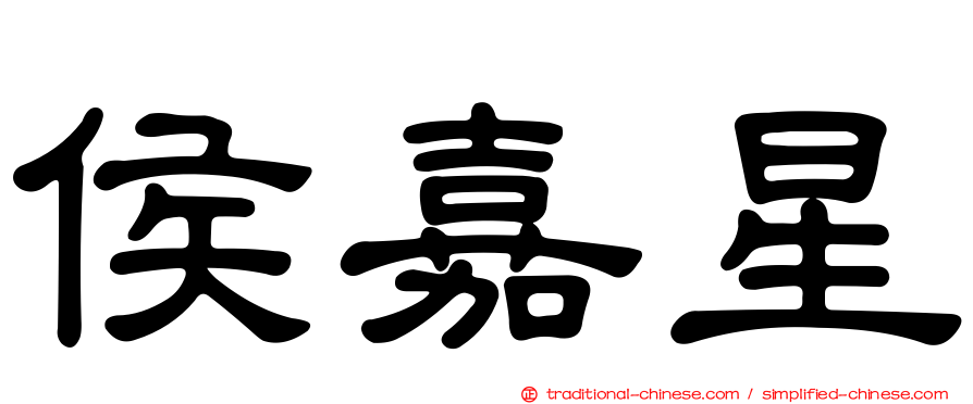侯嘉星