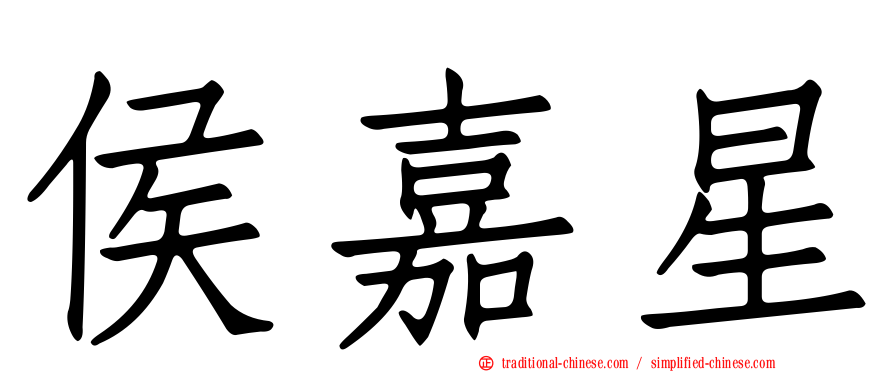 侯嘉星