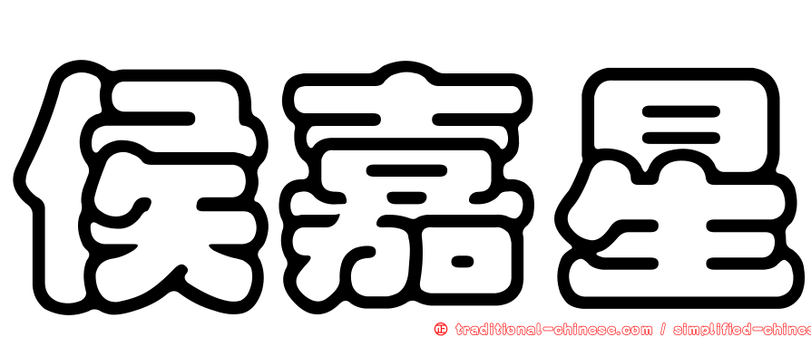 侯嘉星