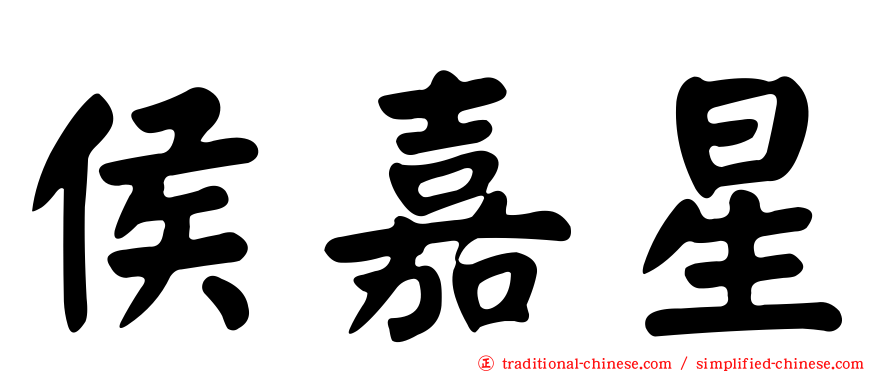 侯嘉星