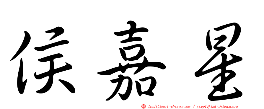 侯嘉星