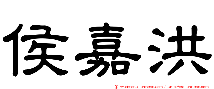 侯嘉洪