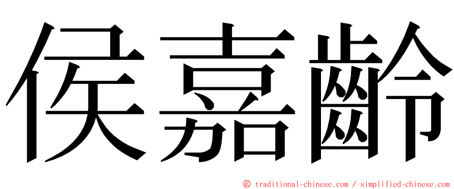 侯嘉齡 ming font