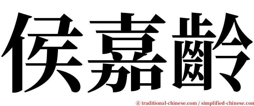 侯嘉齡 serif font