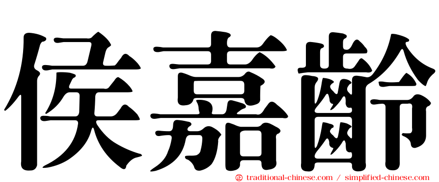 侯嘉齡