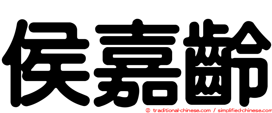 侯嘉齡