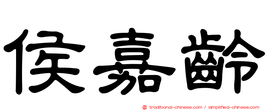 侯嘉齡