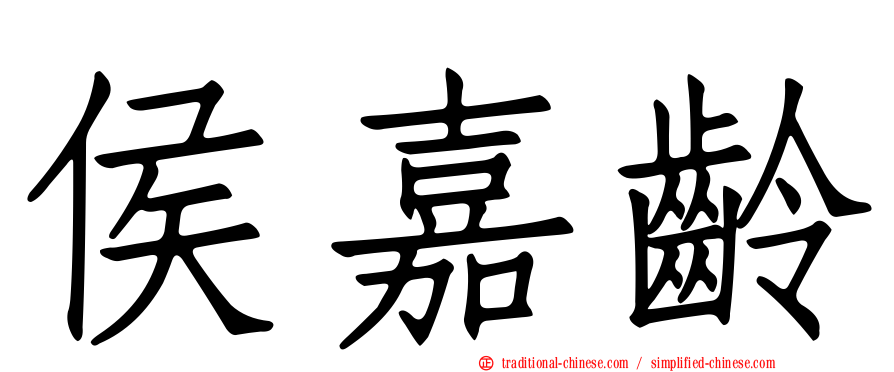 侯嘉齡