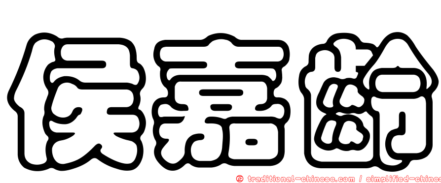 侯嘉齡