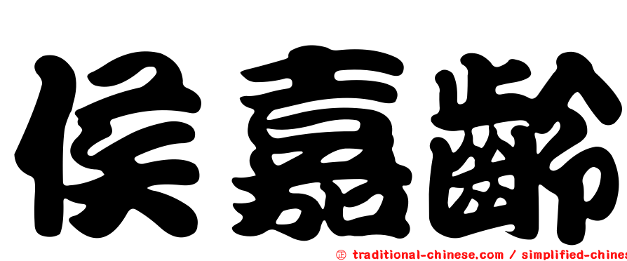 侯嘉齡
