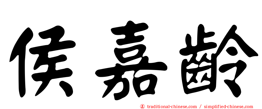 侯嘉齡