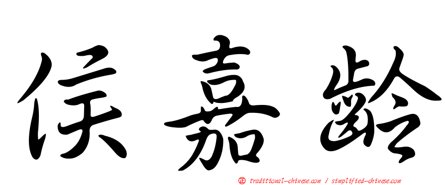侯嘉齡