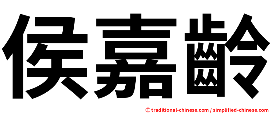 侯嘉齡