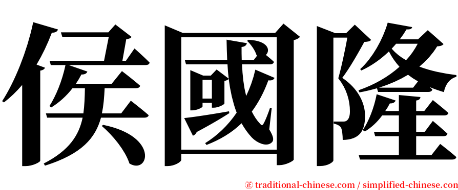 侯國隆 serif font