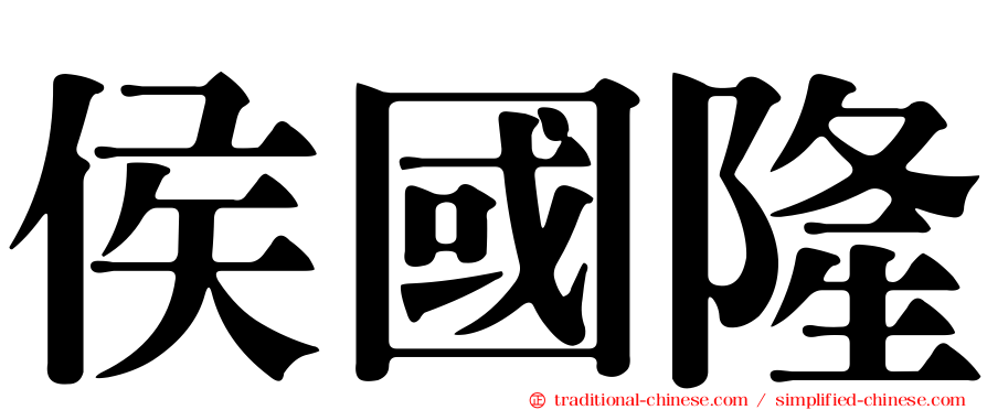 侯國隆