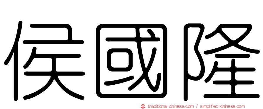 侯國隆