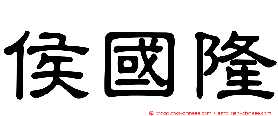 侯國隆