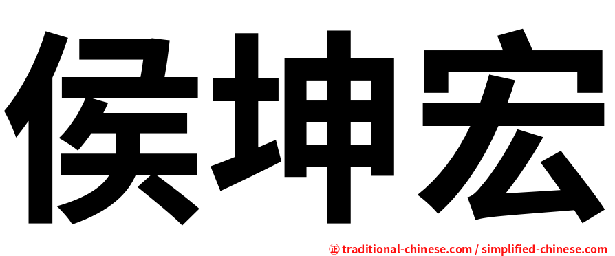 侯坤宏