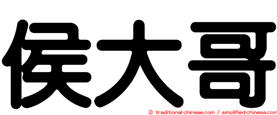侯大哥
