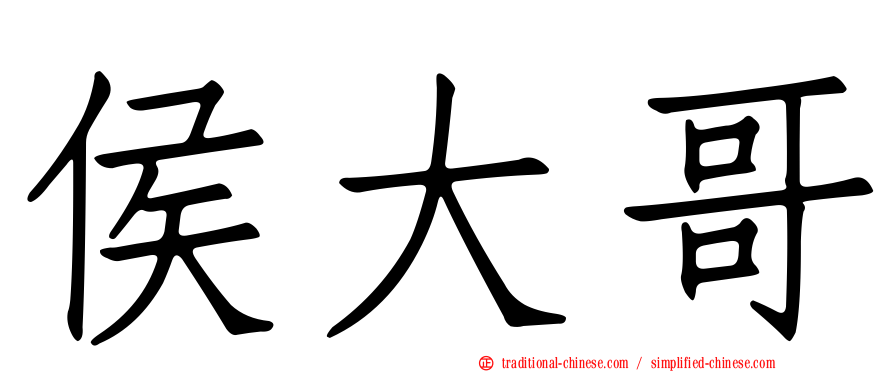 侯大哥