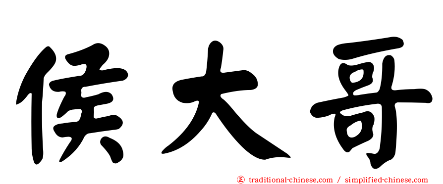 侯大哥