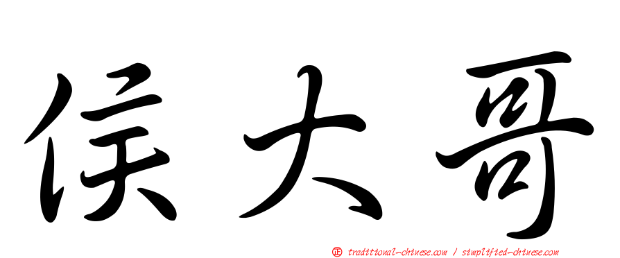 侯大哥