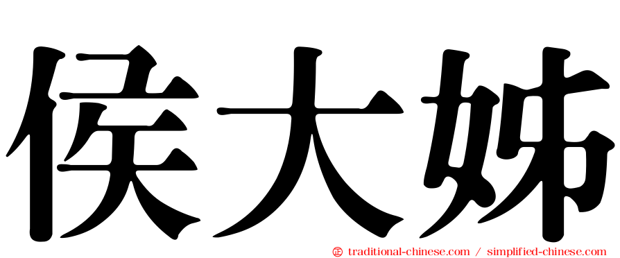侯大姊