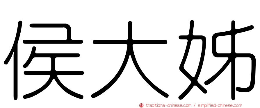 侯大姊