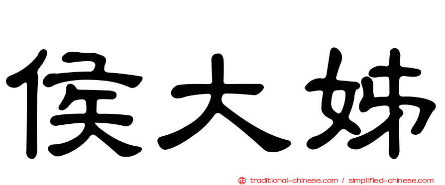 侯大姊