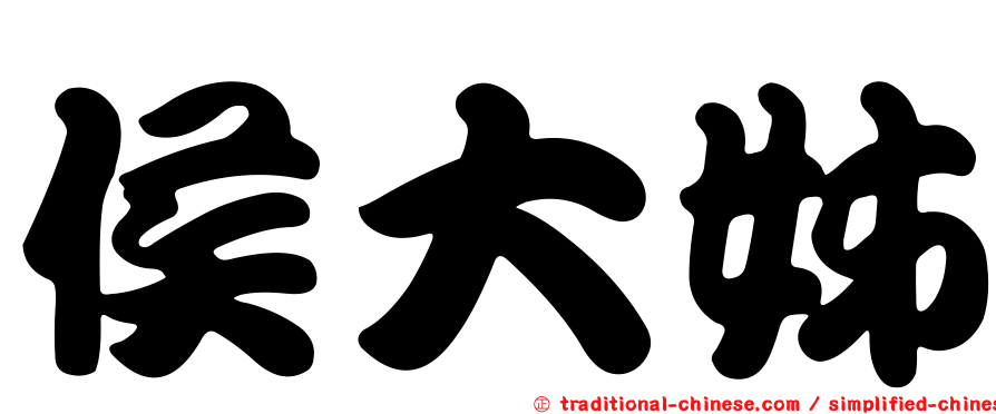 侯大姊