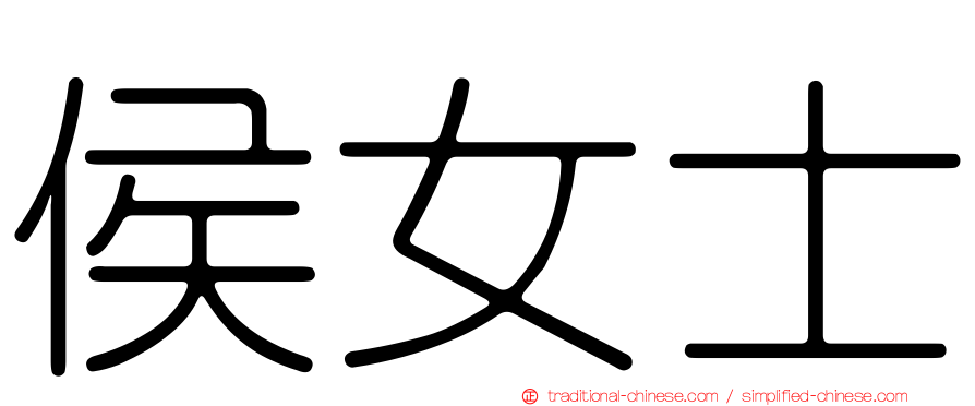 侯女士