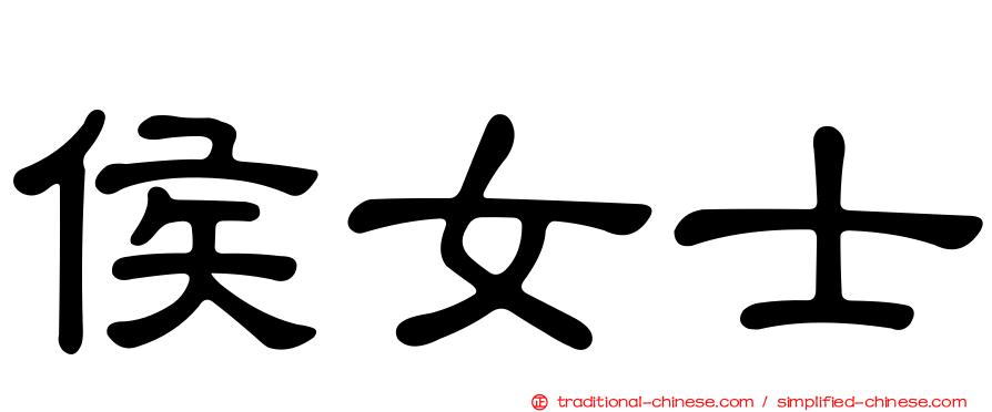 侯女士