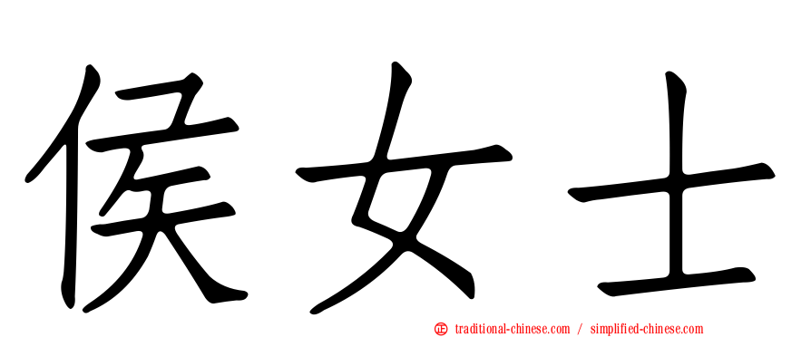 侯女士