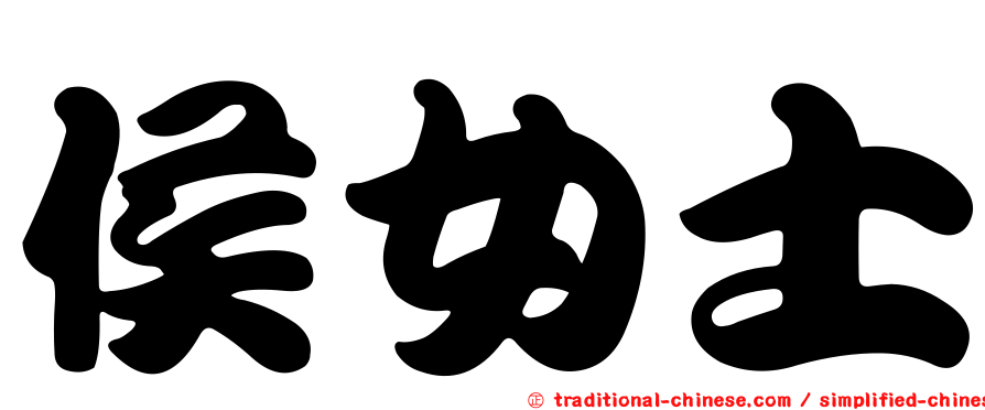 侯女士