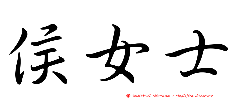 侯女士