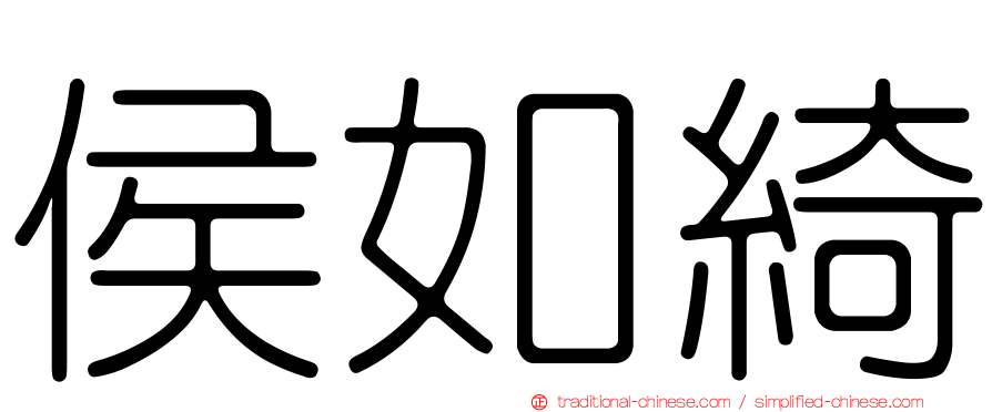 侯如綺