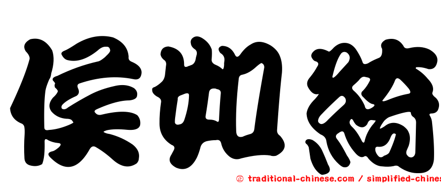 侯如綺