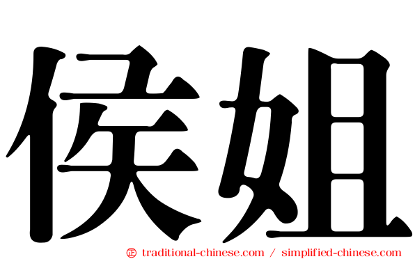 侯姐