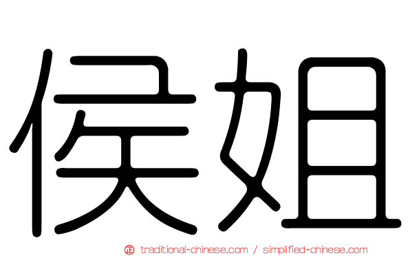 侯姐