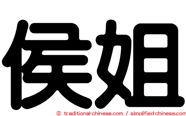 侯姐
