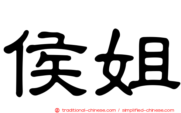 侯姐