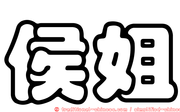侯姐