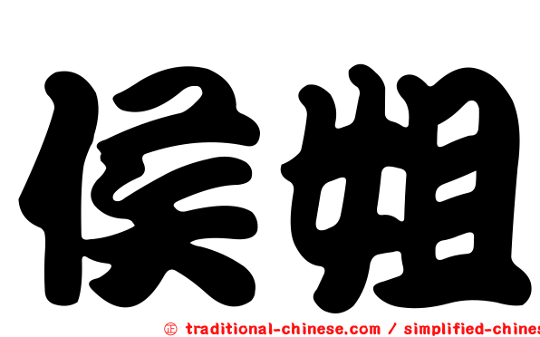 侯姐