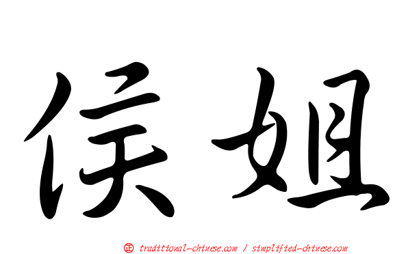侯姐