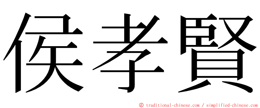 侯孝賢 ming font